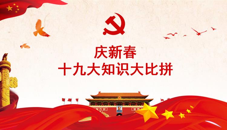 “十九大”知識(shí)大比拼--2月黨員活動(dòng)日