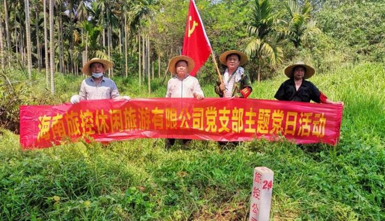 旅控休閑公司黨支部開展 “踐初心、辦實(shí)事，護(hù)界樁、保資產(chǎn)安全”主題黨日活動(dòng)